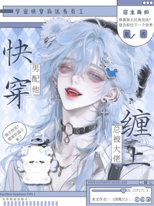 快穿：男配他总被大佬缠上 cover