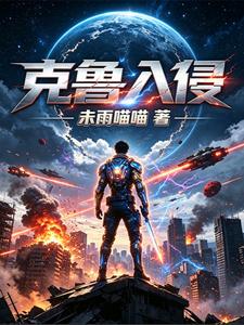 克鲁入侵 cover