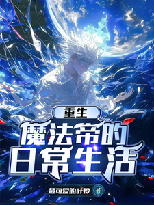 重生:魔法帝的日常生活 cover