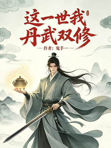 这一世我丹武双修 cover