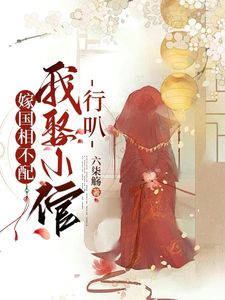 嫁国相不配，我娶小倌行叭！ cover