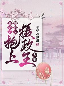 逃婚后她转头抱上摄政王大腿 cover