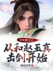少年歌行之从和赵玉真击剑开始 cover