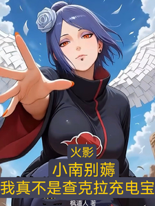 小南别薅！我真不是查克拉充电宝 cover