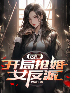 反派:开局抢婚女反派 cover