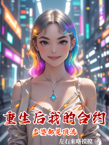 重生后我的合约老婆都是顶流 cover