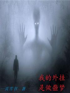 我的外挂是做噩梦 cover