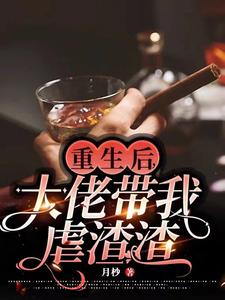 重生后，大佬带我虐渣渣 cover