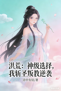 洪荒：神级选择，我斩圣叛教逆袭 cover