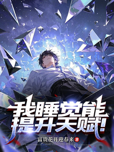 我睡觉能提升天赋！ cover