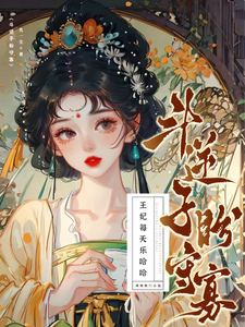 斗逆子，盼守寡，王妃每天乐哈哈 cover
