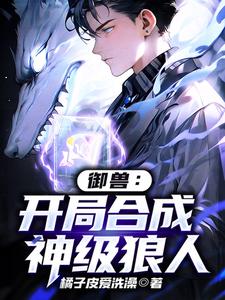 御兽：开局合成神级狼人 cover