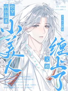 快穿：病弱小可怜又又又被缠上了 cover