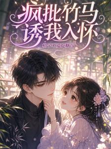疯批竹马诱我入怀 cover