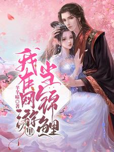 我在网游里当锦鲤 cover