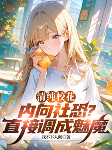 Innocent Campus Belle, Shy and Socially Anxious? Turn Her Directly into a Succubus cover