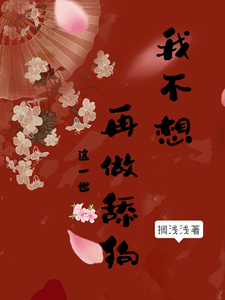 这一世，我不想再做舔狗 cover