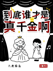 到底谁才是真千金啊？ cover