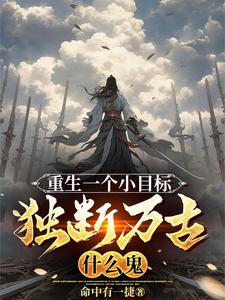 重生一个小目标,独断万古什么鬼 cover