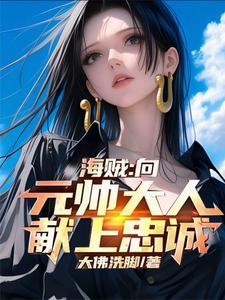 海贼：向元帅大人献上忠诚 cover