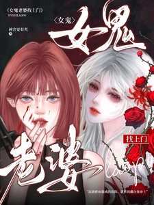 女鬼老婆找上门 cover