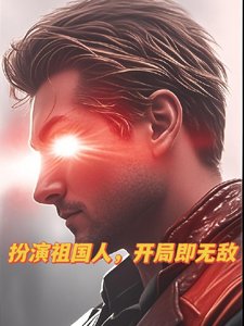 扮演祖国人,开局即无敌 cover