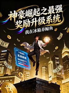 神豪崛起之最强奖励升级系统 cover