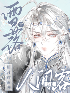 GB：雪落人间客 cover