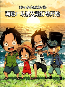 海贼，从被艾斯打劫开始 cover