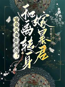 宠妾灭妻拒洞房？转身和离嫁暴君 cover