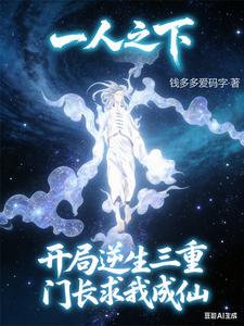 一人:开局逆生三重门长求我成仙 cover