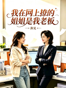 我在网上撩的姐姐是我老板 cover