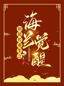 Ruyi’s Royal Love in the Palace: Reborn, Hai Lan Awakens cover