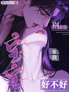 借校草当替身，他偏执沦陷了 cover