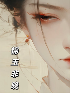 锦玉非晚 cover