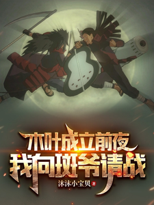 木叶成立前夜,我向斑爷请战 cover