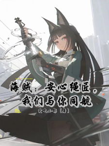 海贼:安心绳匠,我们与你同航 cover