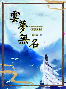 云梦无名 cover