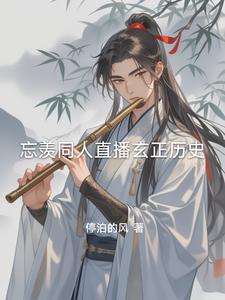 忘羡同人直播玄正历史 cover