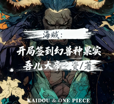 海贼:开局签到幻兽种果实 cover