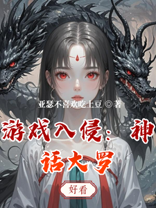 游戏入侵:神话大罗 cover