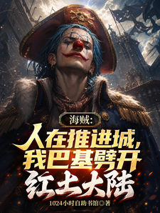 海贼：人在推进城，我巴基劈开红 cover