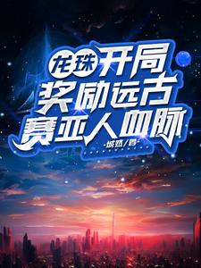 龙珠:开局奖励远古赛亚人血脉 cover