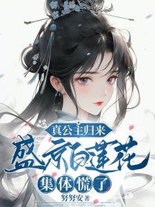 真公主归来，盛京白莲花集体慌了 cover