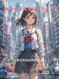 被亲以后校霸说要我负责 cover