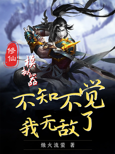 修仙模拟器：不知不我觉无敌了 cover