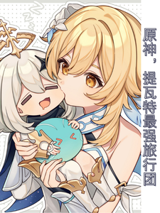 原神，提瓦特最强旅行团 cover