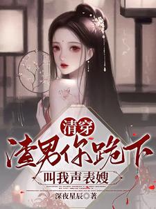 清穿：渣男你跪下，叫我声表嫂 cover