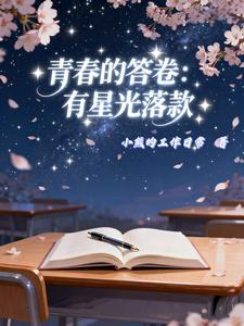 青春的答卷：有星光落款 cover