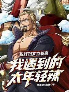 说好跟罗杰躺赢，我遇到的太年轻 cover
